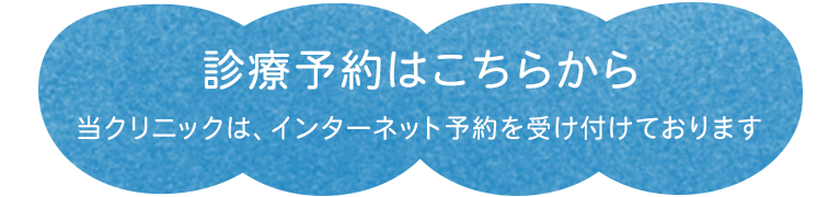 診療予約はこちらから