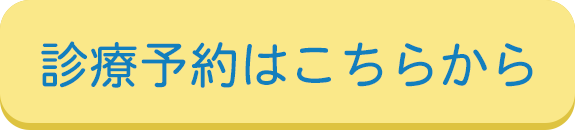 診療予約はこちらから