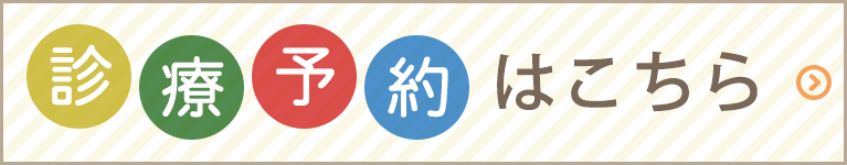 診療予約はこちら