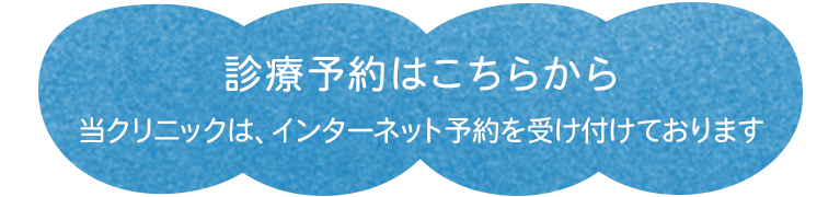 診療予約はこちらから