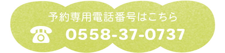 予約専用電話番号はこちら