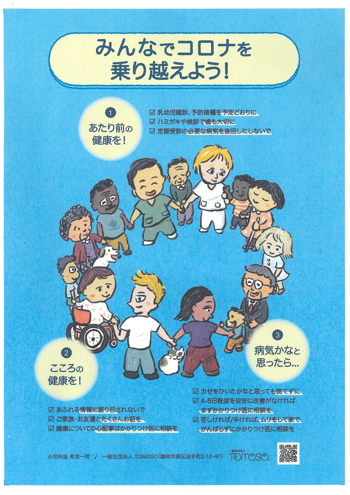 みんなでコロナを乗り越えよう！